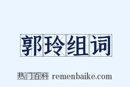 郭玲组词是什么意思的图片